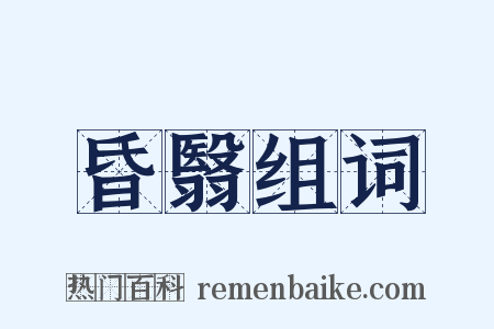 昏翳组词是什么意思的图片